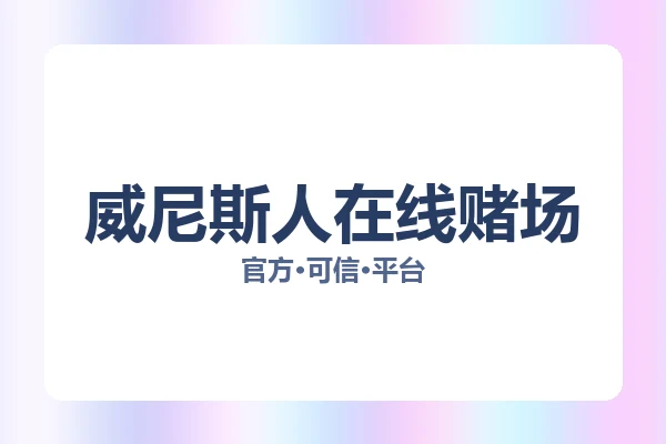 威尼斯人在线赌场 图片