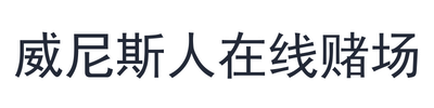 威尼斯人在线赌场